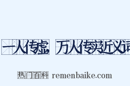 一人传虚，万人传实近义词是什么意思的图片